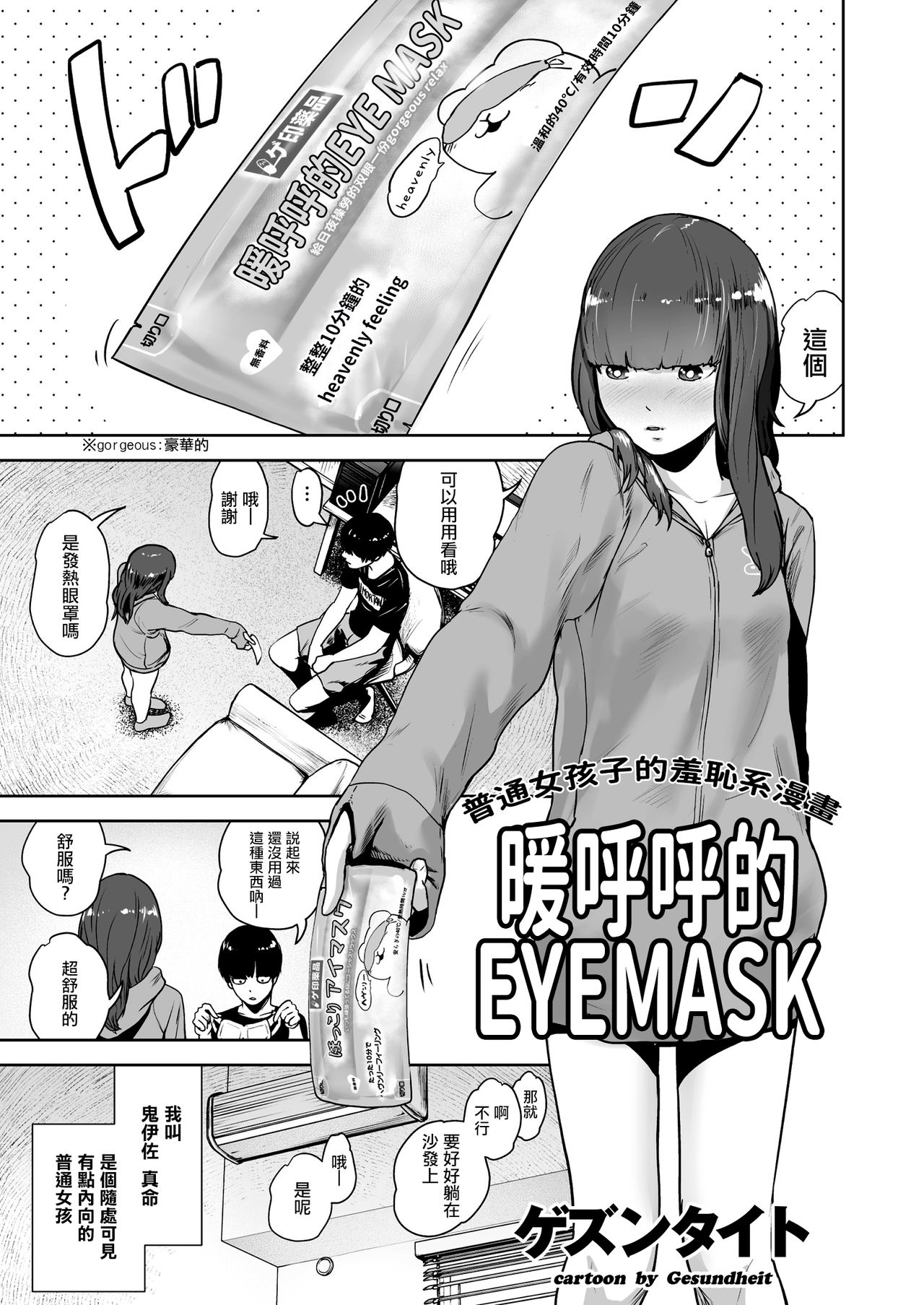 [ゲズンタイト] ほっこりアイマスク (COMIC クリベロン 2018年5月号 Vol.67) [中国翻訳]