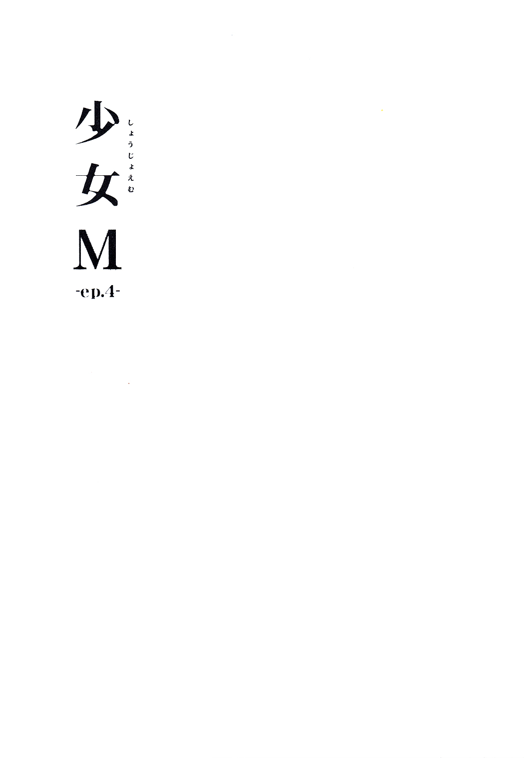 (C91) [なごみやさん (鈴木和)] 少女M -ep.4- [中国翻訳]