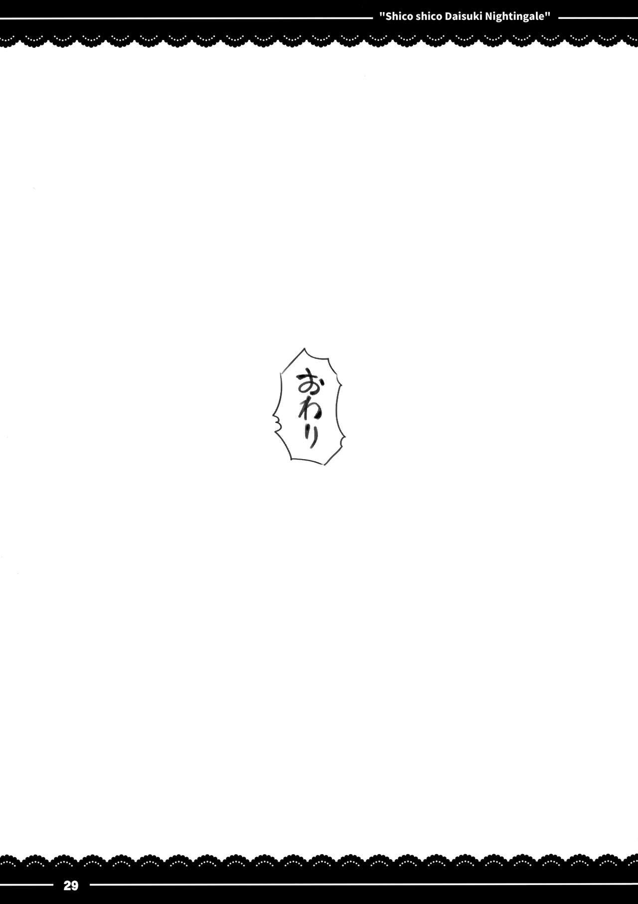 (COMIC1☆13) [伊東ライフ] シコシコ大好きナイチンゲール + 会場限定おまけ本 (Fate/Grand Order)