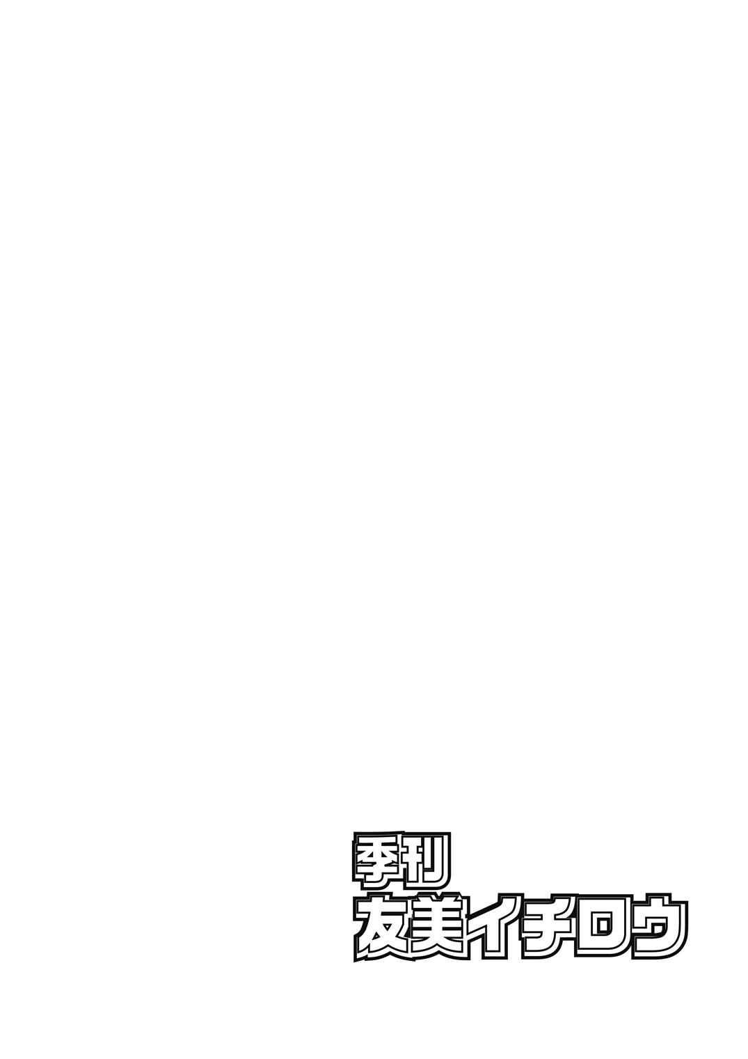 [A-office (友美イチロウ)] 季刊友美イチロウ 第10号 (艦隊これくしょん -艦これ-) [英訳] [DL版]
