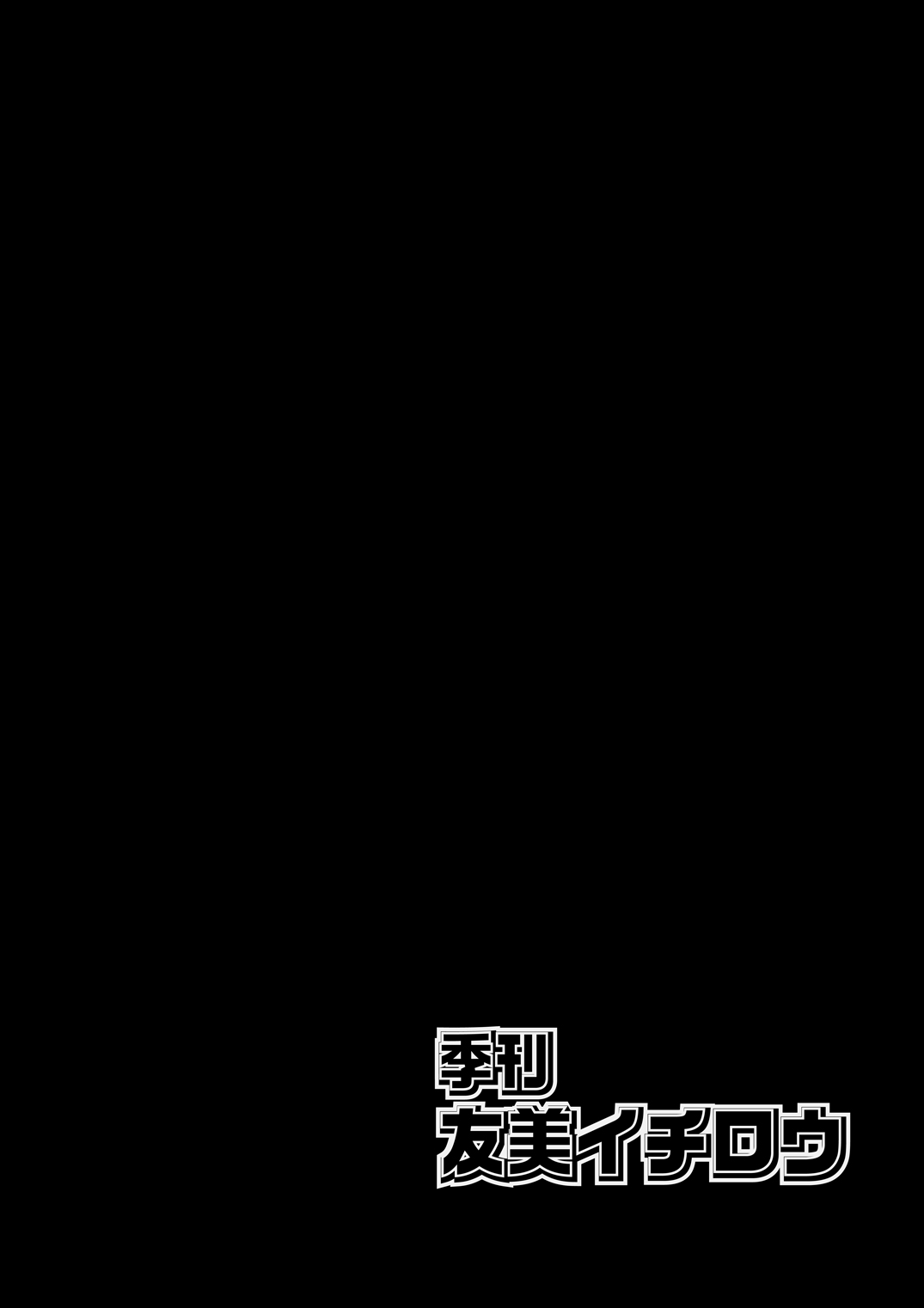 [A-office (友美イチロウ)] 季刊友美イチロウ 第10号 (艦隊これくしょん -艦これ-) [英訳] [DL版]