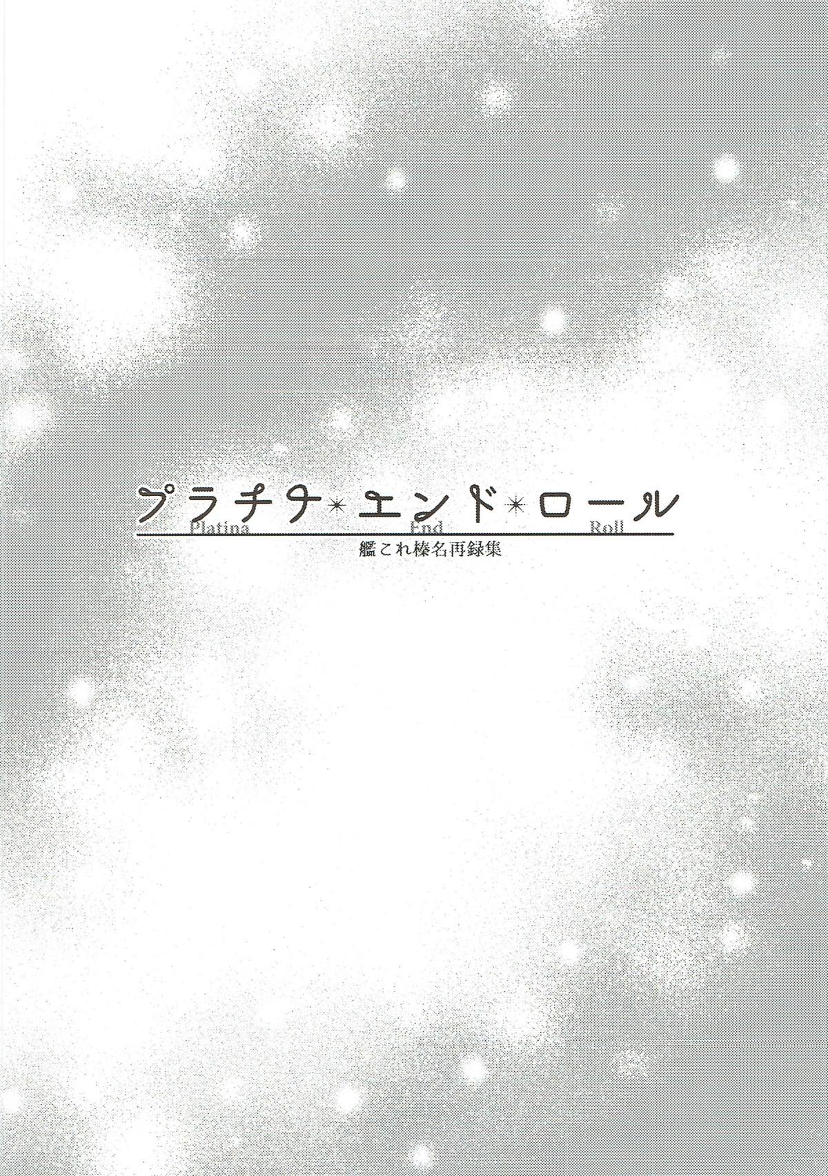 (C93) [あねみつ (煌乃あや)] プラチナ＊エンド＊ロール 艦これ榛名再録集 (艦隊これくしょん -艦これ-)