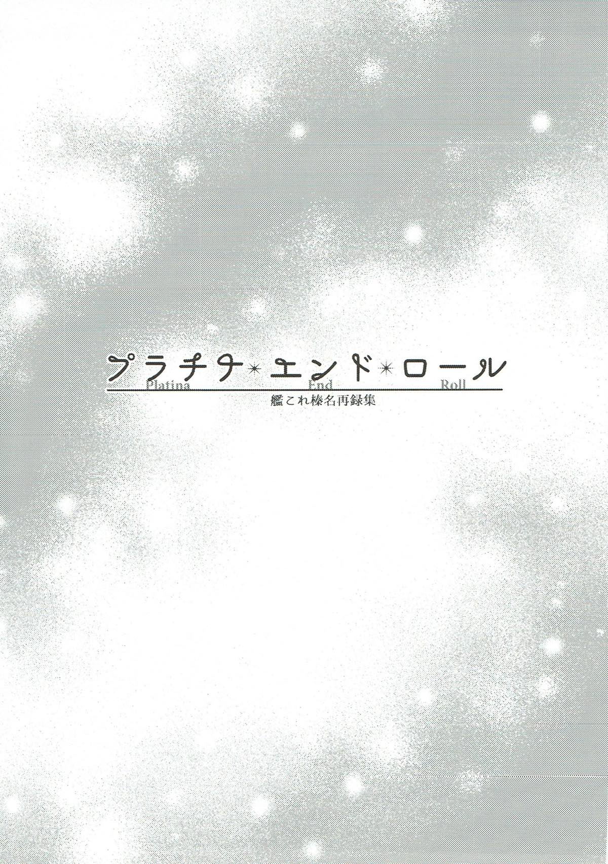 (C93) [あねみつ (煌乃あや)] プラチナ＊エンド＊ロール 艦これ榛名再録集 (艦隊これくしょん -艦これ-)
