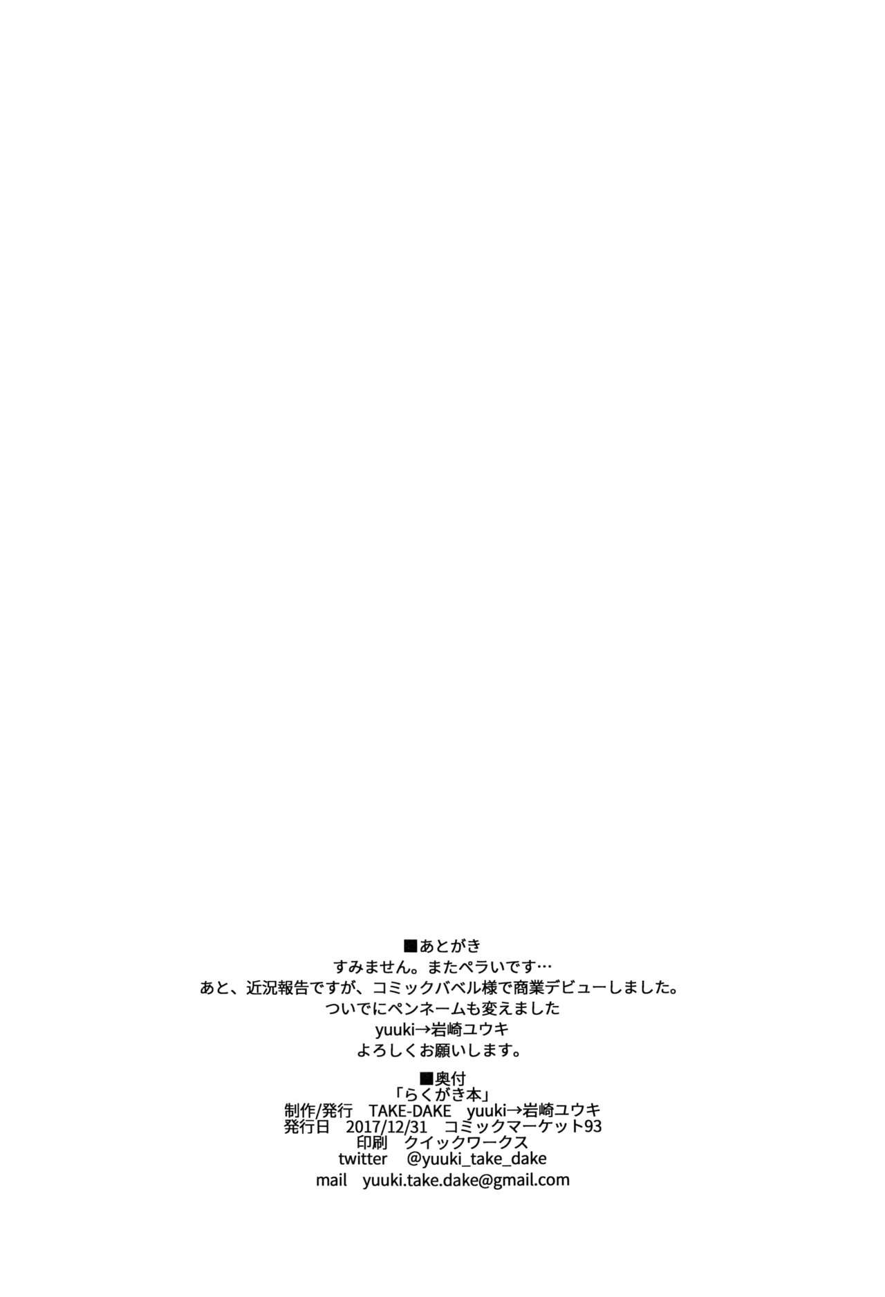 (C93) [TAKE-DAKE (yuuki)] らくがき本