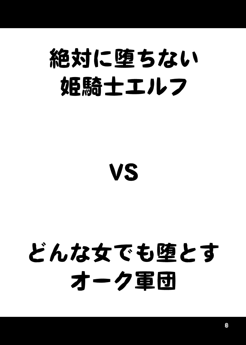 [友毒屋 (友吉)] 絶対に堕ちない姫騎士エルフ VS どんな女でも堕とすオーク軍団 [DL版]