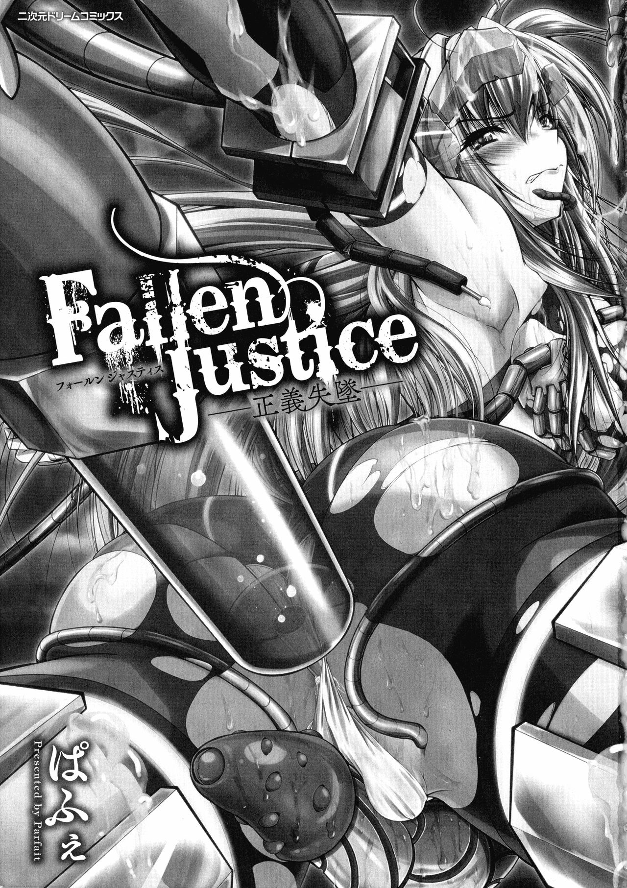 [ぱふぇ] Fallen Justice ―正義失墜―