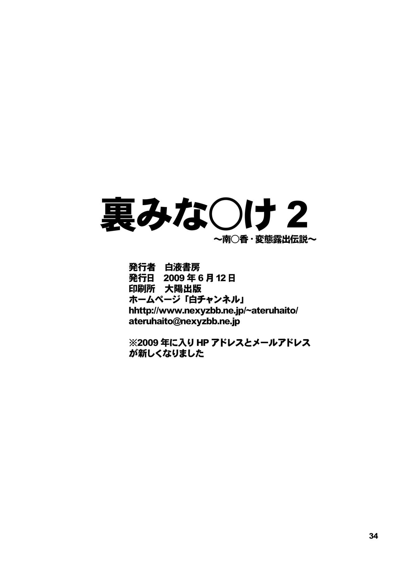 [白液書房 (A輝廃都)] 裏みな○け2 ～南○香・変態露出伝説～ (みなみけ) [中国翻訳] [DL版]