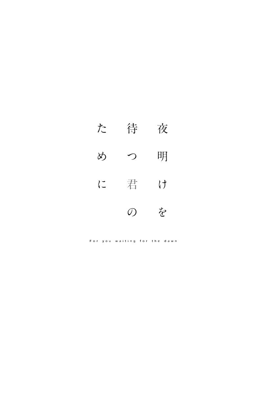 [りーるー] 夜明けを待つ君のために 【完全版（限定描き下ろし付）】