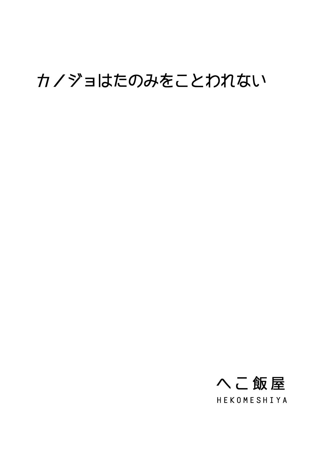 [へこ飯屋 (へこ飯)] カノジョはたのみをことわれない