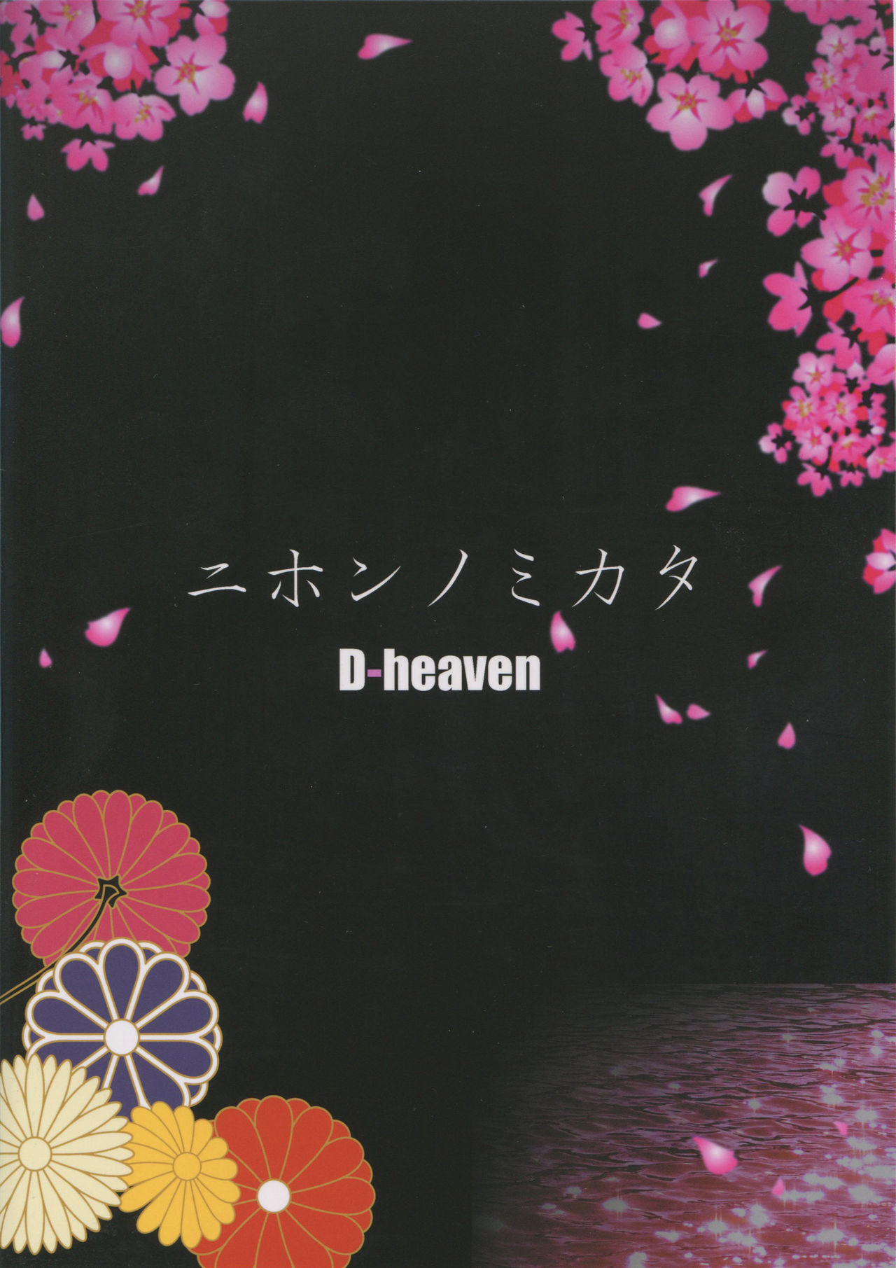 (C90) [D-heaven (あまのがみだい)] ニホンノミカタ (艦隊これくしょん -艦これ-) [英訳]