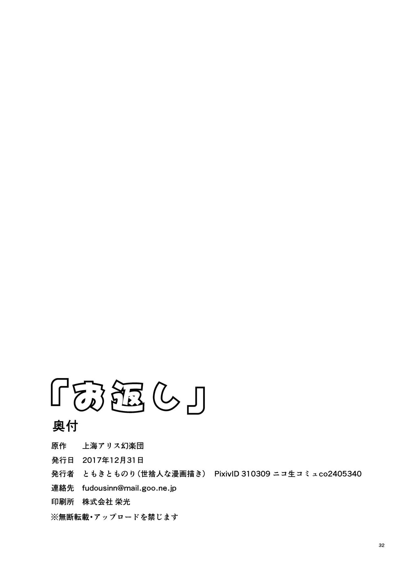 [世捨人な漫画描き (ともきとものり)] 「お返し」 (東方Project) [DL版]