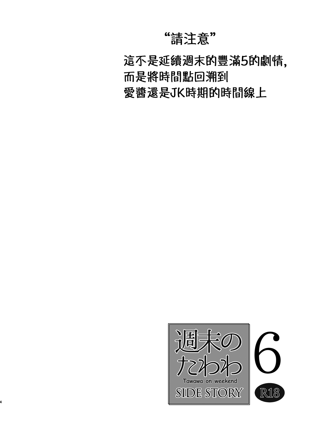 [生クリームびより (ななせめるち)] 週末のたわわ6 サイドストーリー (月曜日のたわわ) [中国翻訳] [DL版]