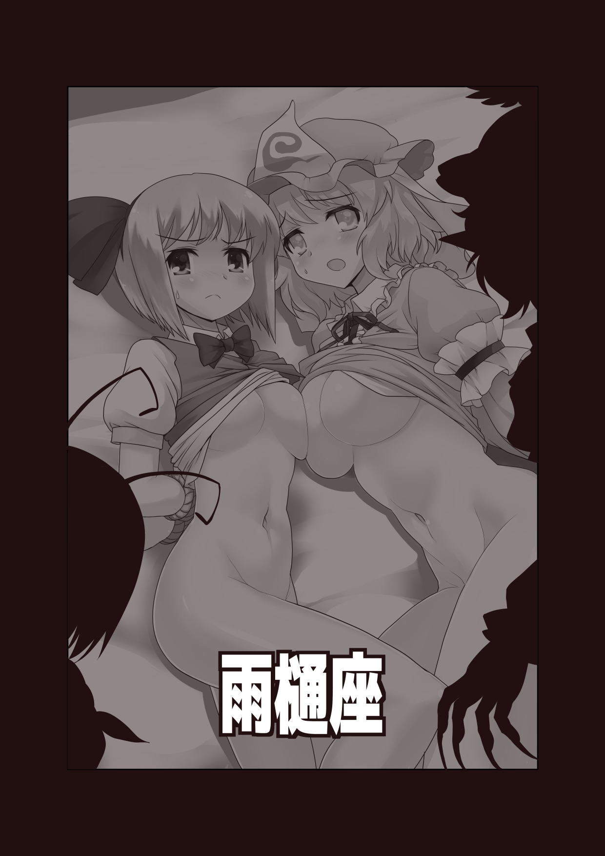 [雨樋座 (Moiky)] すーぱーりぐるくっきんぐ (東方Project) [DL版]