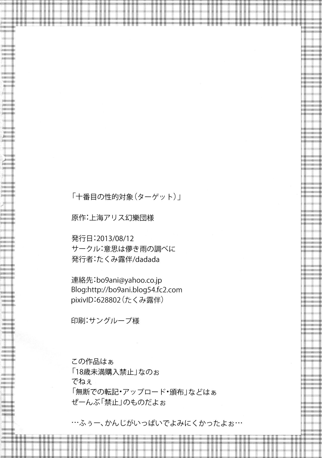 (C84) [意思は儚き雨の調べに (たくみ露伴、dadada)] 十番目の性的対象(ターゲット) (東方Project)