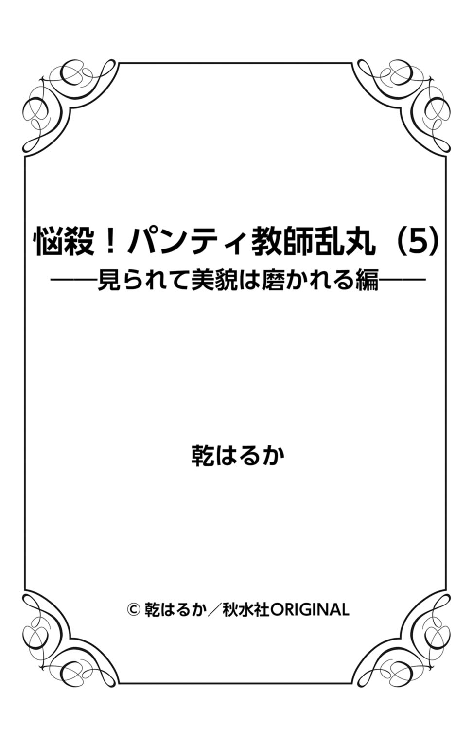 [乾はるか] 悩殺！パンティ教師乱丸 5