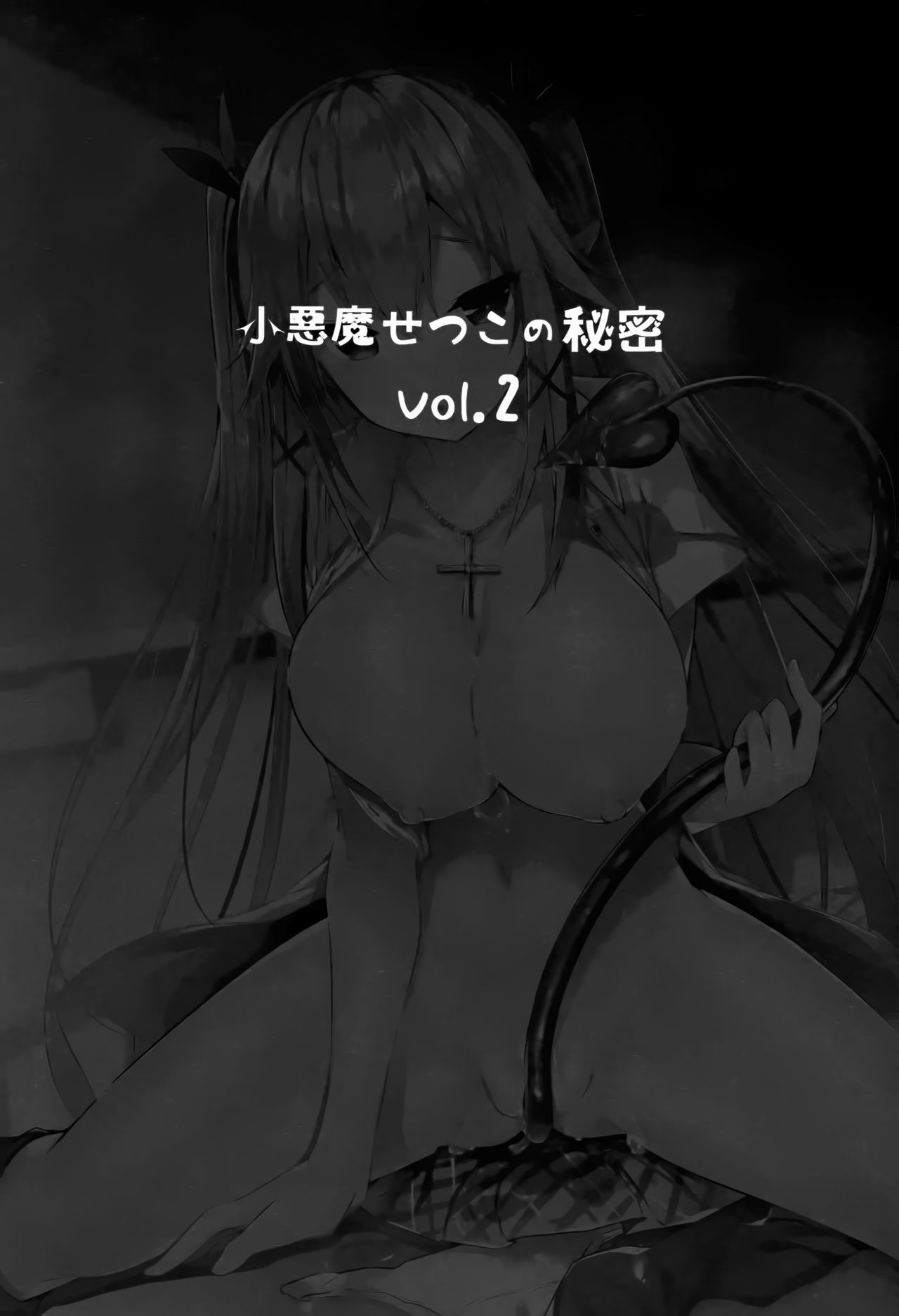 (C92) [ちょこれーとらんど (kakao)] 小悪魔せつこの秘密 vol.2 [中国翻訳]