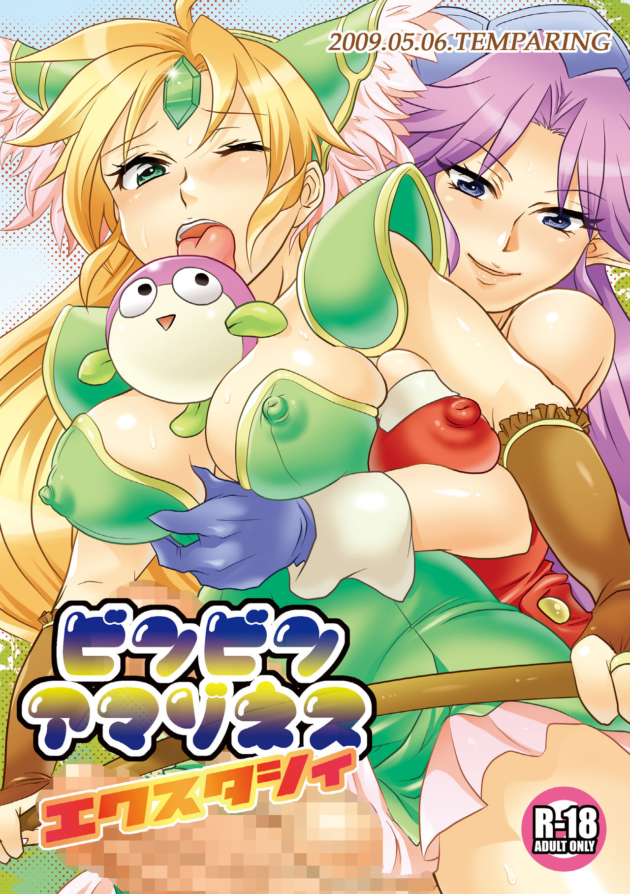 テンパりんぐ トキマチ☆エイセイ ビンビンアマゾネス エクスタシィ 聖剣伝説3 Dl版