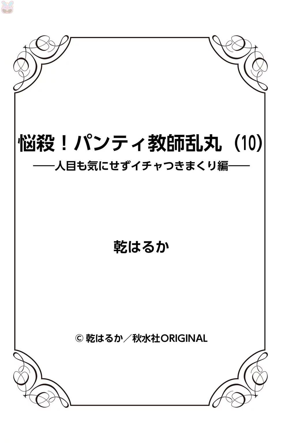 [乾はるか] 悩殺！パンティ教師乱丸 10