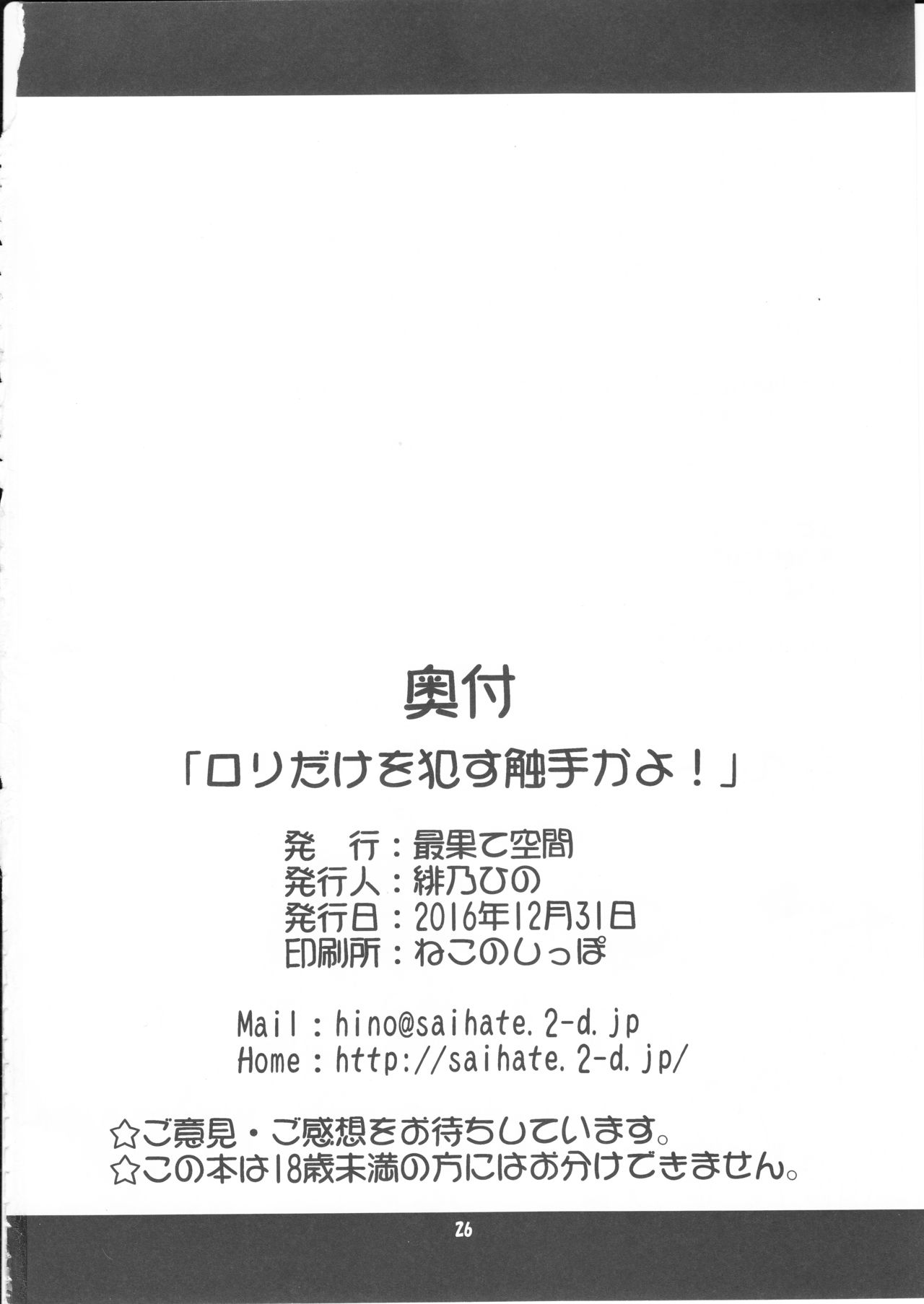 (C91) [最果て空間 (緋乃ひの)] ロリだけを犯す触手かよ! (艦隊これくしょん -艦これ-)