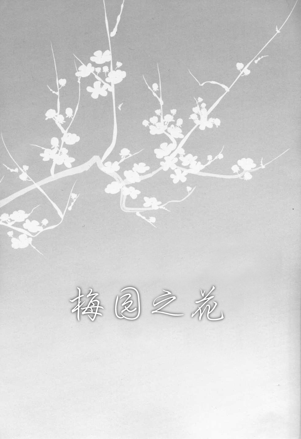 (C92) [あっかんBi～ (柳ひろひこ)] Plum Garden Flower (エロマンガ先生) [中国翻訳]