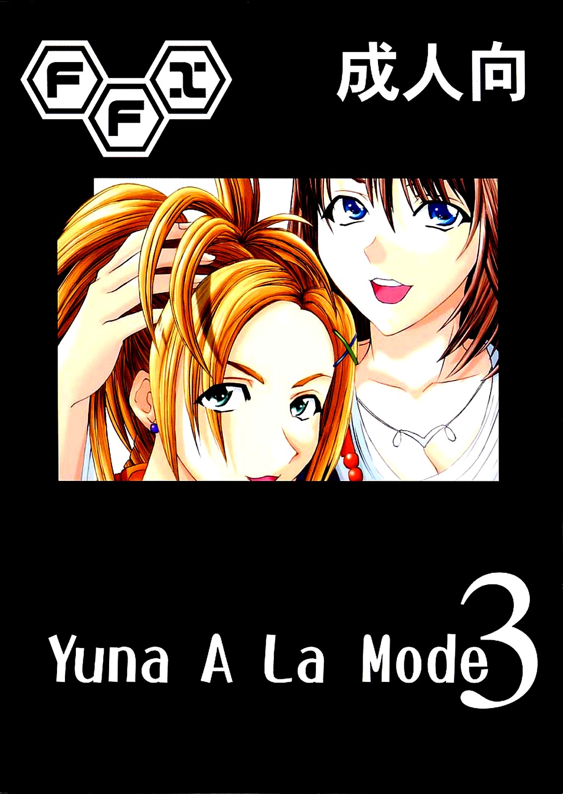 [聖リオ (kakky、キ帝ィ、タナタカ)] Yuna A La Mode 3 (ファイナルファンタジー X) [英訳]