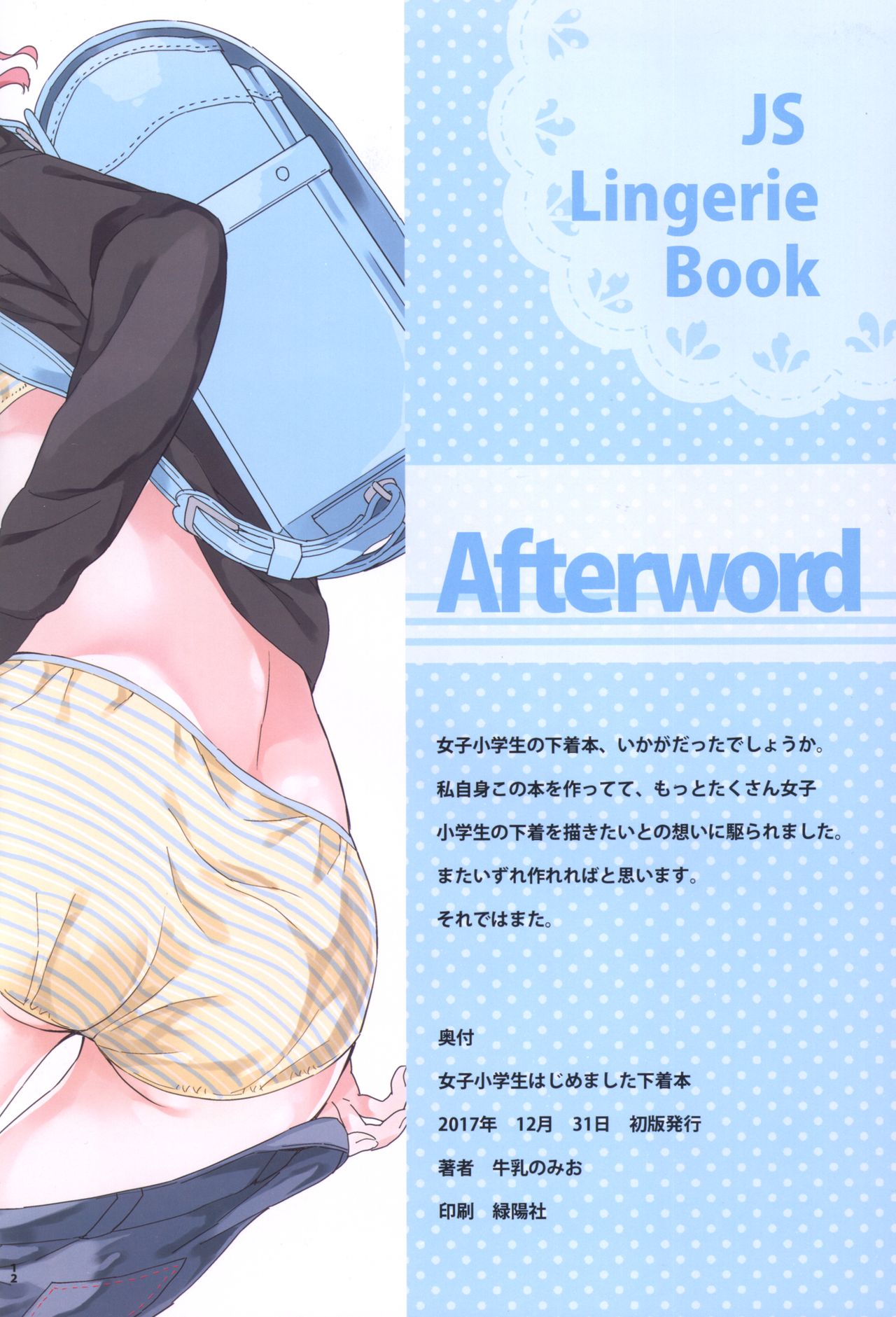 (C93) [牛乳屋さん (牛乳のみお)] 女子小学生はじめました下着本 (女子小学生はじめました)