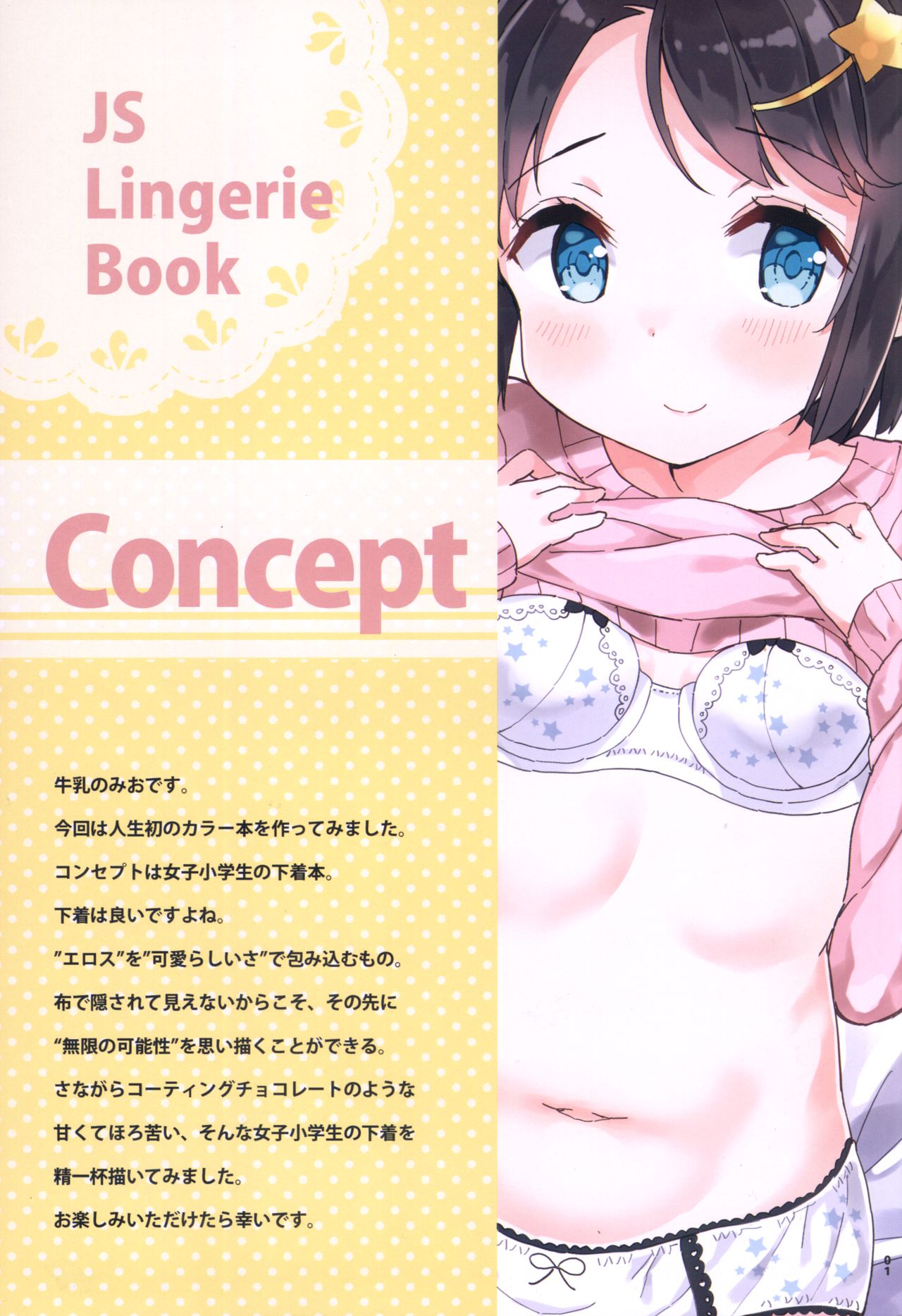 (C93) [牛乳屋さん (牛乳のみお)] 女子小学生はじめました下着本 (女子小学生はじめました)