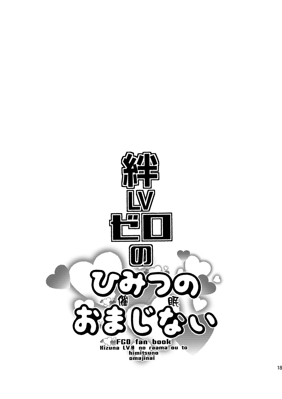 [ミネ農場 (ミネむら)] 絆LVゼロのひみつのおまじない (Fate/Grand Order) [DL版]