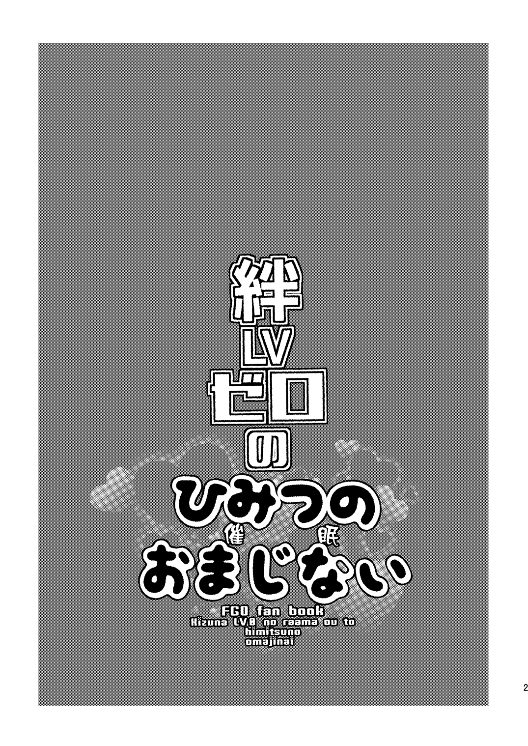 [ミネ農場 (ミネむら)] 絆LVゼロのひみつのおまじない (Fate/Grand Order) [DL版]