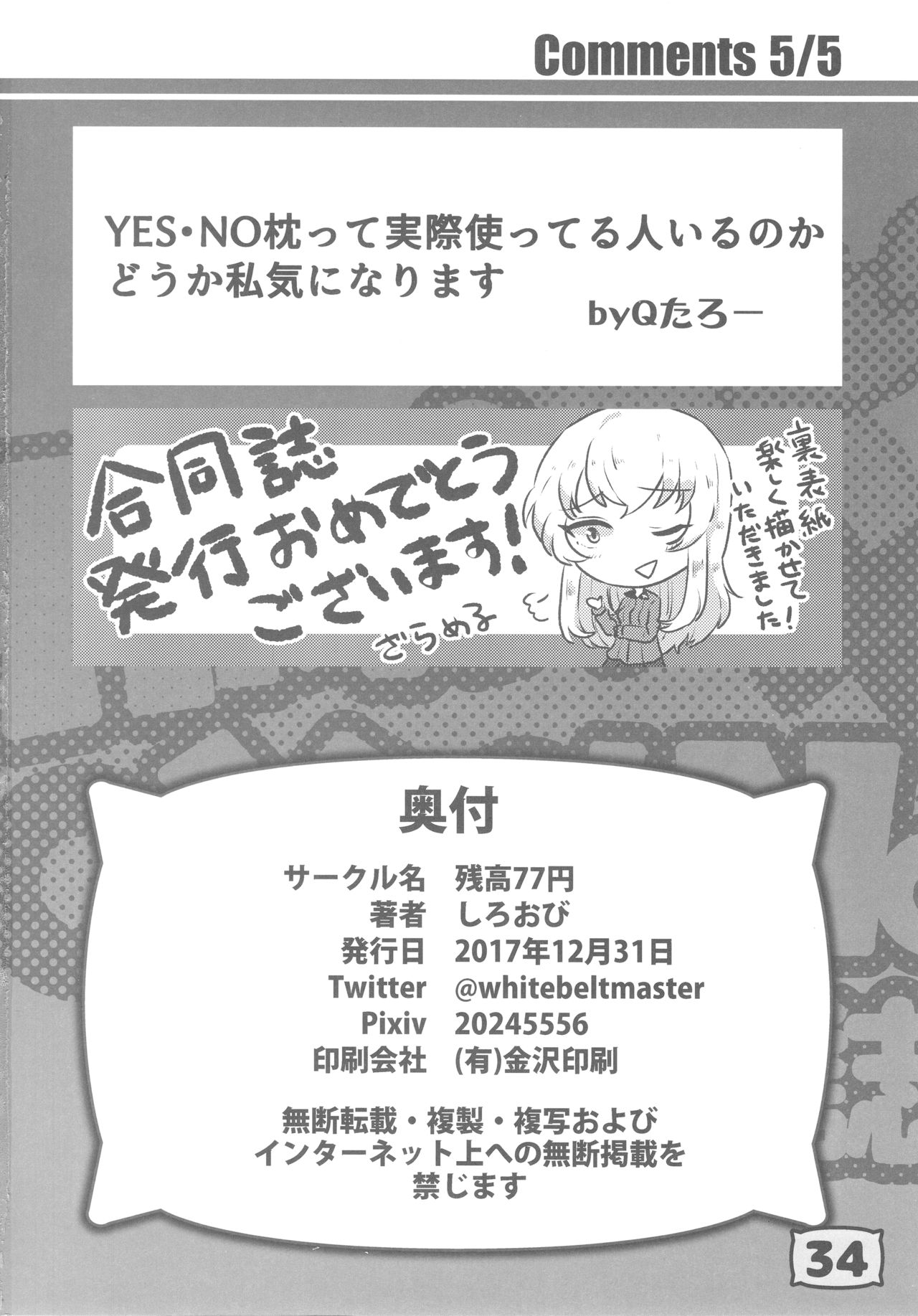 (C93) [残高77円 (よろず)] ガルパンYES/NOまくら合同誌 (ガールズ&パンツァー)