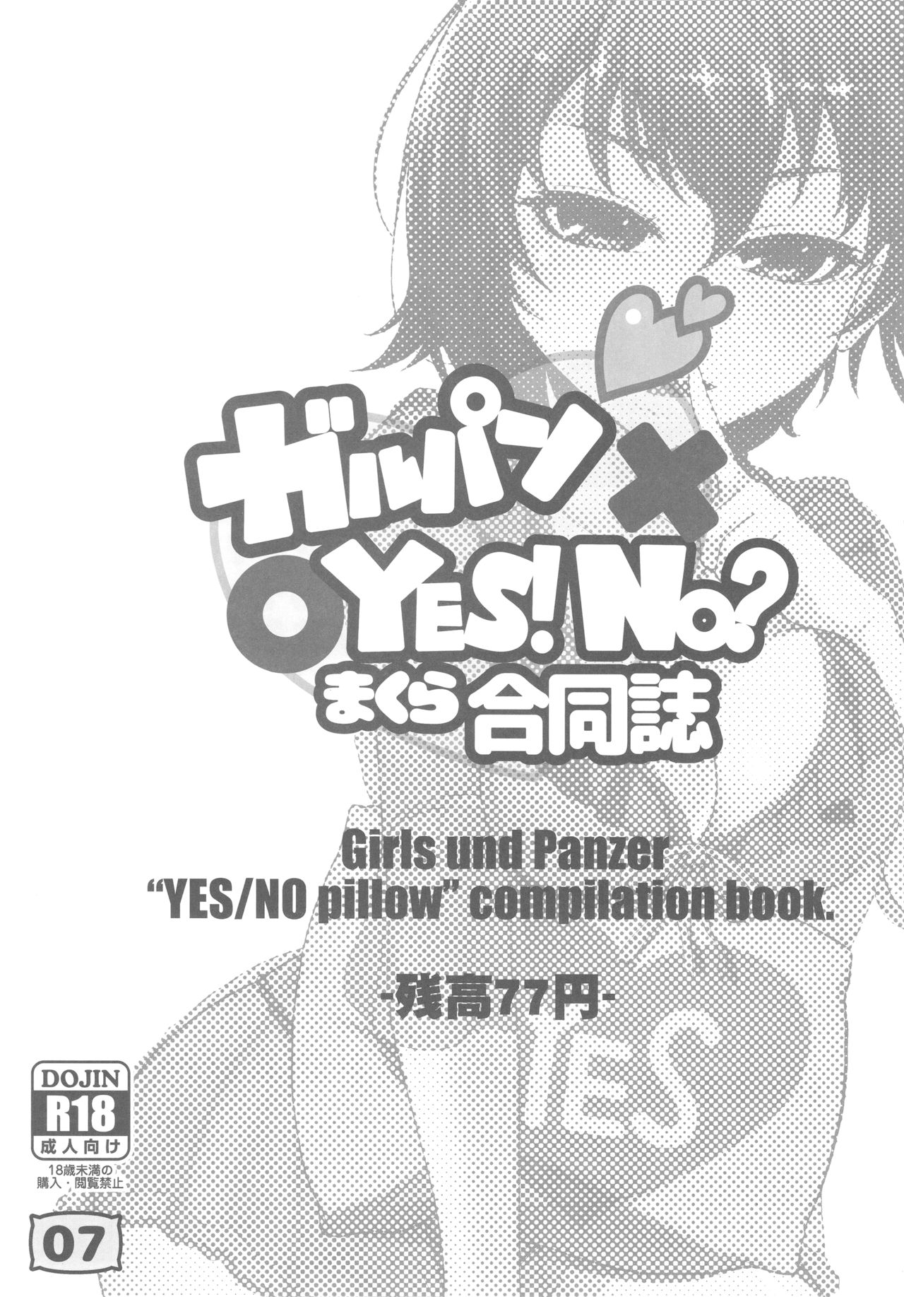 (C93) [残高77円 (よろず)] ガルパンYES/NOまくら合同誌 (ガールズ&パンツァー)