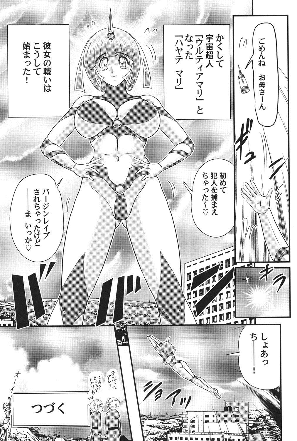 [上藤政樹] 科学特乳隊ウルティアマリ