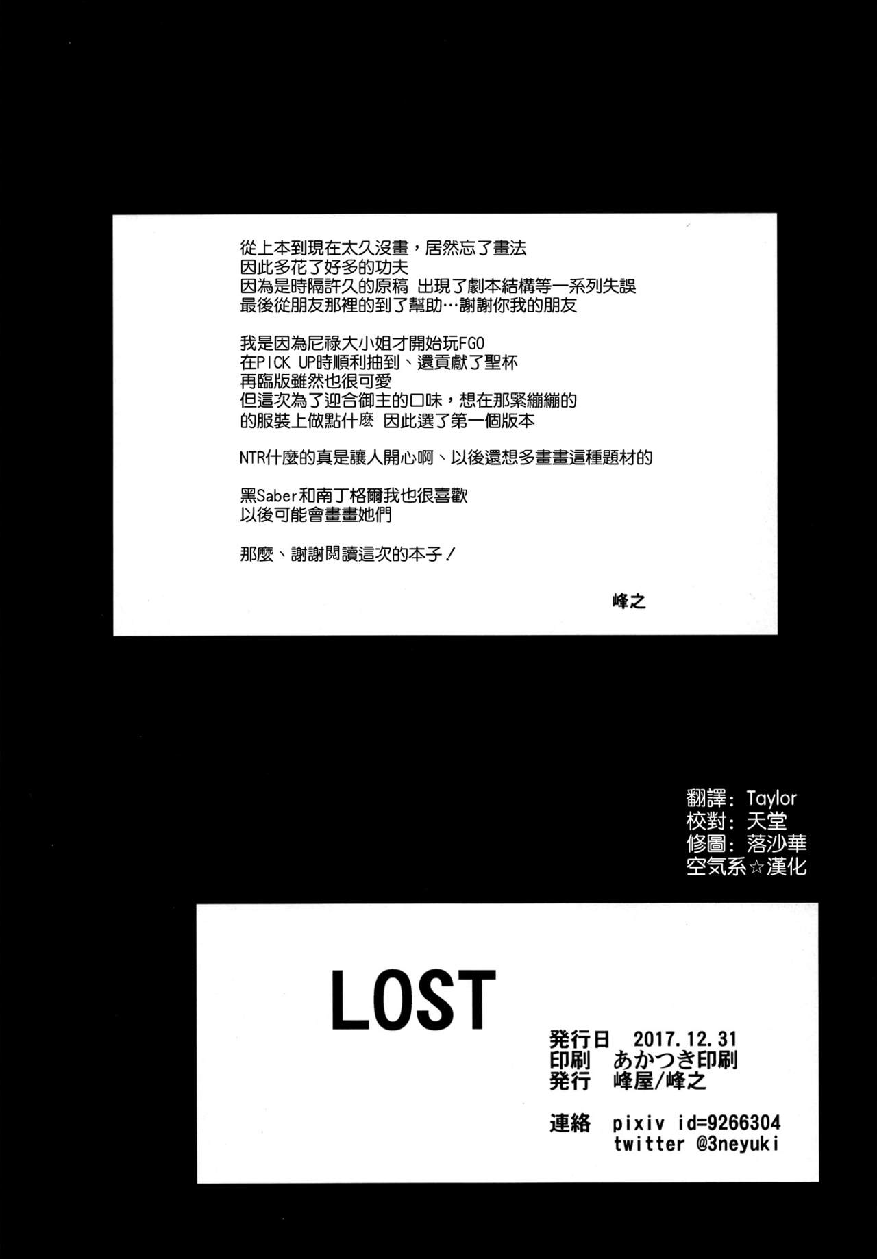(C93) [峰屋 (峰之)] LOST (Fate/Grand Order) [中国翻訳]