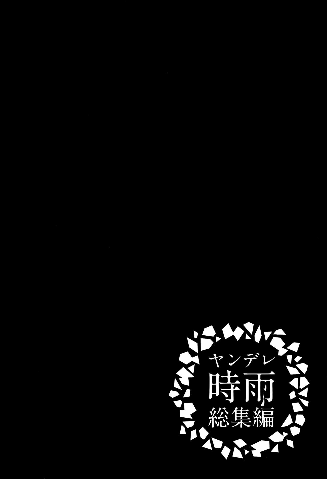 (C93) [PigPanPan (伊倉ナギサ)] ヤンデレ時雨総集編 (艦隊これくしょん -艦これ-)