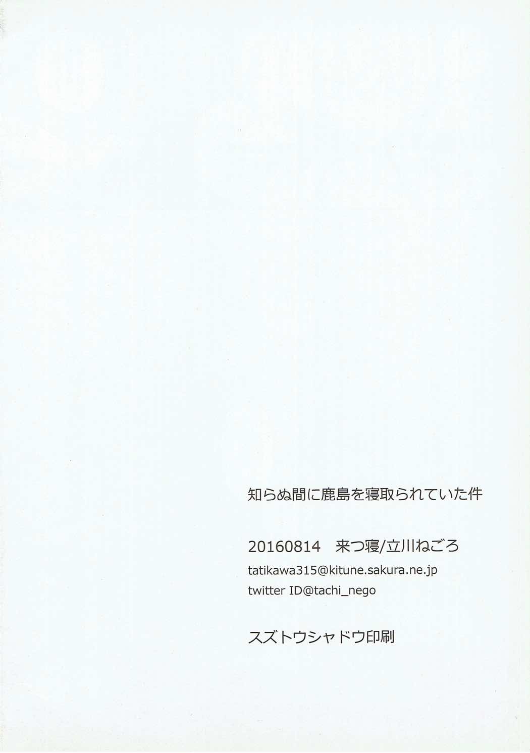 (C90) [来つ寝 (立川ねごろ)] 知らぬ間に鹿島を寝取られていた件 (艦隊これくしょん -艦これ-)