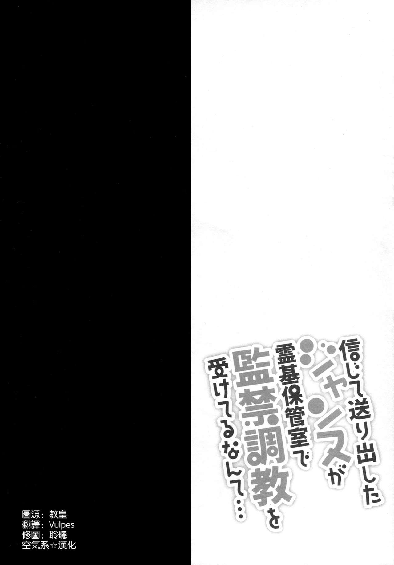 (C93) [おほしさま堂 (GEKO)] 信じて送り出したジャンヌが霊基保管室で監禁調教を受けてるなんて… (Fate/Grand Order) [中国翻訳]