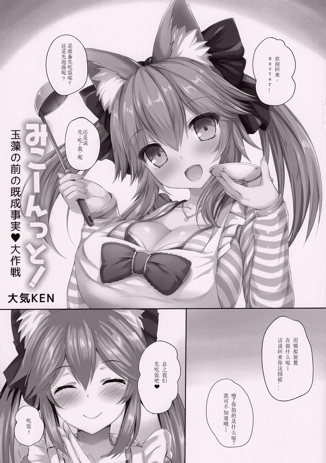 (みみけっと38) [たいけん部! (大気KEN)] みこーんっと! 玉藻の前の既成事実 大作戦 (Fate/Grand Order) [中国翻訳]