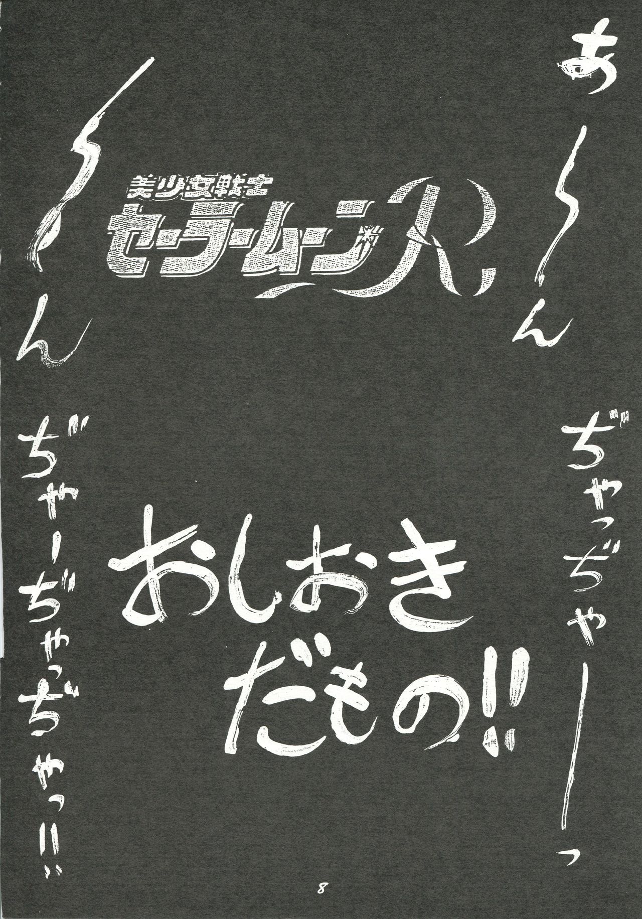 [ちゃちゃちゃぶらざーず (よこやまちちゃ)] 破廉恥 (よろず)