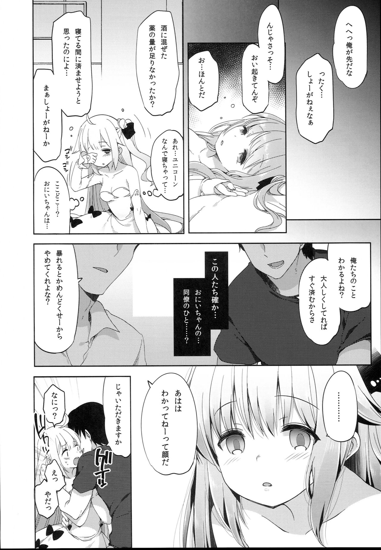 (C93) [French letter (藤崎ひかり)] 寝取られ少女ユニコーン (アズールレーン)