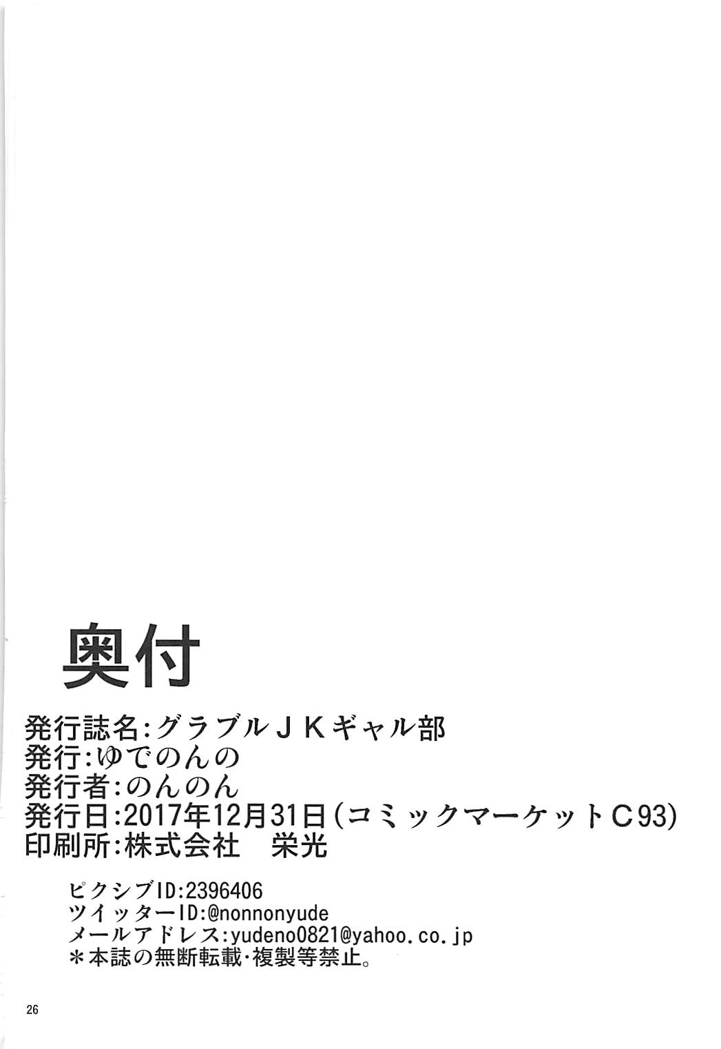 (C93) [ゆでのんの (のんのん)] グラブルJKビッチ部 (グランブルーファンタジー)