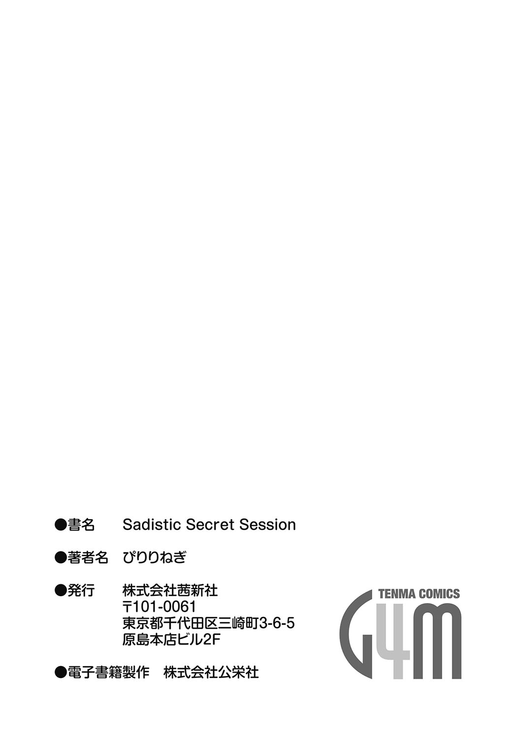 [ぴりりねぎ] Sadistic Secret Session [DL版]