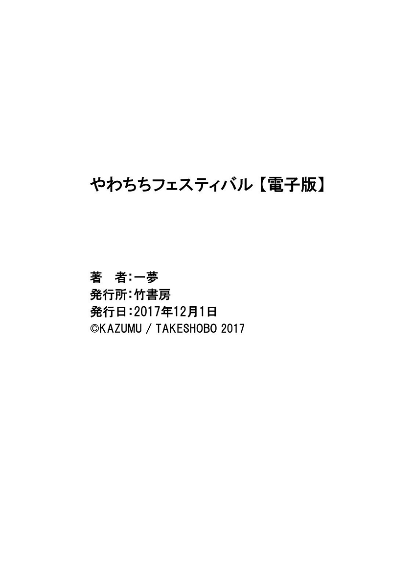 [一夢] やわちちフェスティバル [DL版]