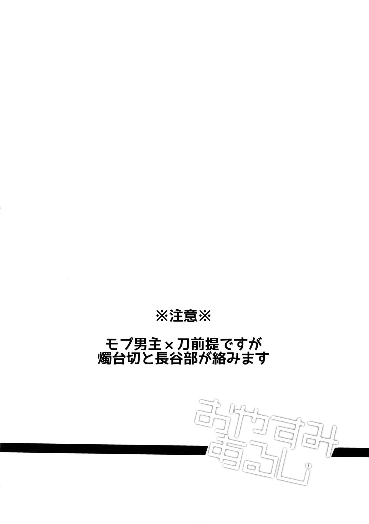 (閃華の刻7) [ウルトラパワー (デラックスボーイ)] おやすみあるじ (刀剣乱舞)
