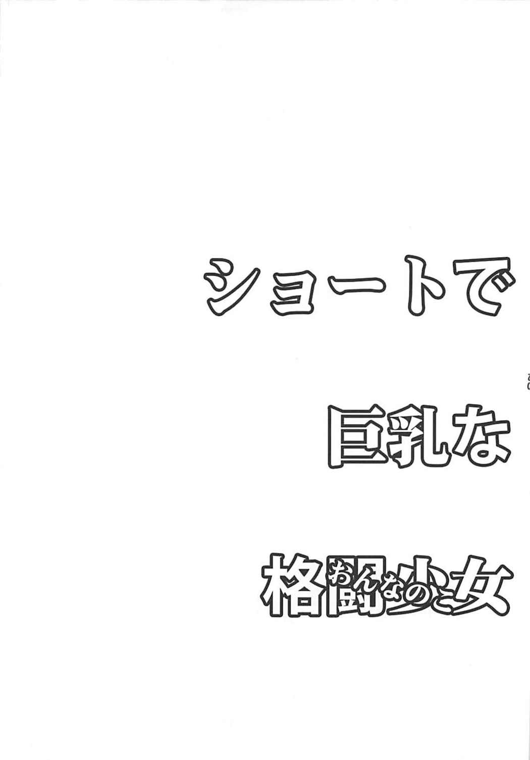 (COMIC1☆12) [横島んち。、流弾屋 (Ash横島、BANG-YOU)] ショートで巨乳な格闘少女 (おんなのこ) & 格闘美女 (おねえさん) (キング･オブ･ファイターズ)