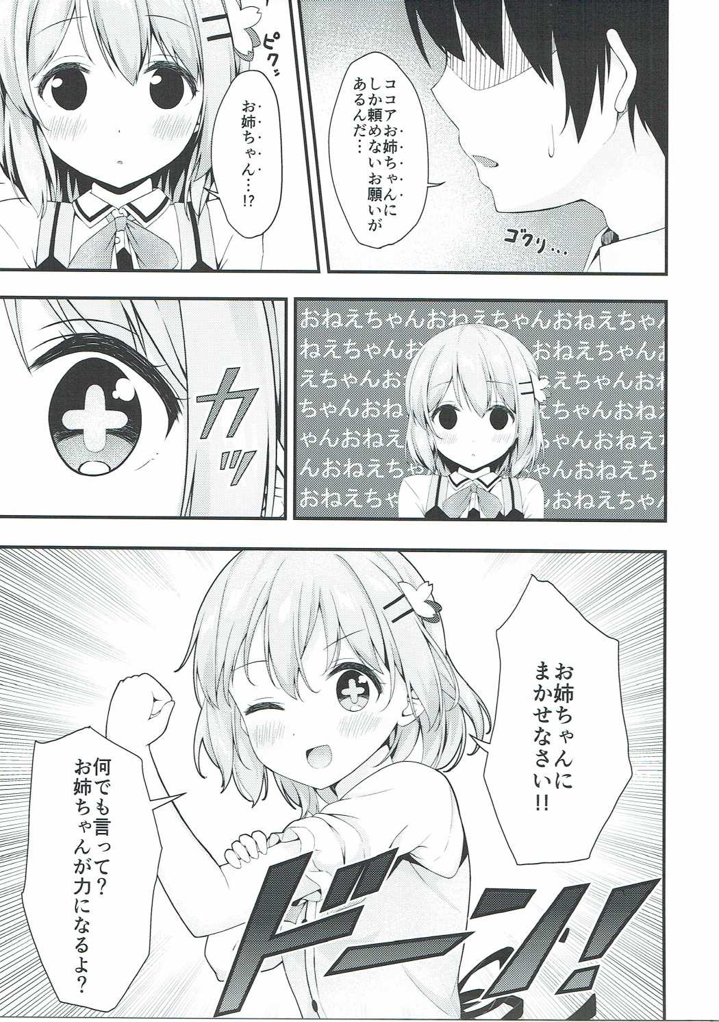 (C90) [モノ手紙 (かるたも)] ココアお姉ちゃんはちょろい (ご注文はうさぎですか？)