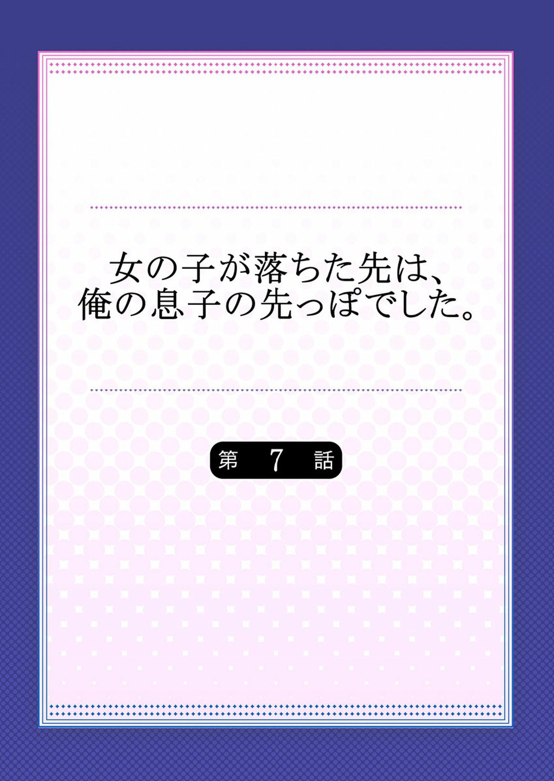 [鳩こんろ] 女の子が落ちた先は、俺の息子の先っぽでした 第1-14話 [DL版]