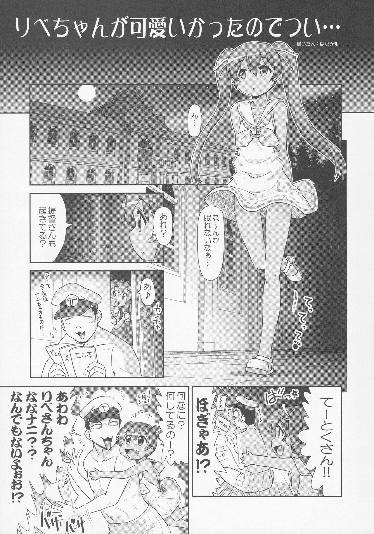 [PNOグループ (はせ☆裕)] リベちゃんが可愛いかったのでつい… ( 艦隊これくしょん -艦これ-)