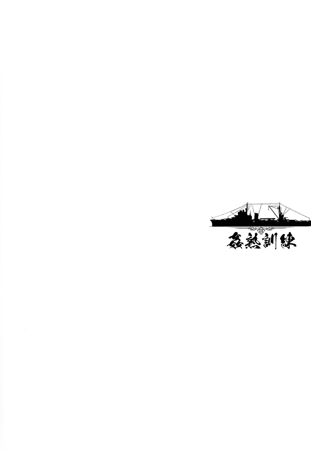 (C90) [怪奇日蝕 (綾野なおと)] 姦熟訓練 (艦隊これくしょん -艦これ-) [中国翻訳]