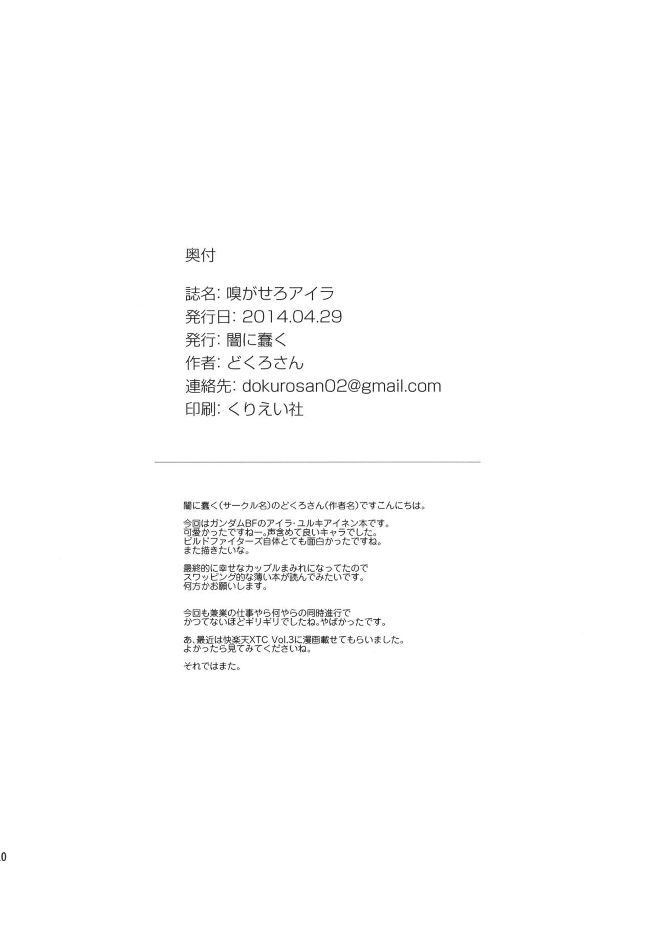 (COMIC1☆8) [闇に蠢く (どくろさん)] 嗅がせろアイラ + ペーパー (ガンダムビルドファイターズ) [中国翻訳]