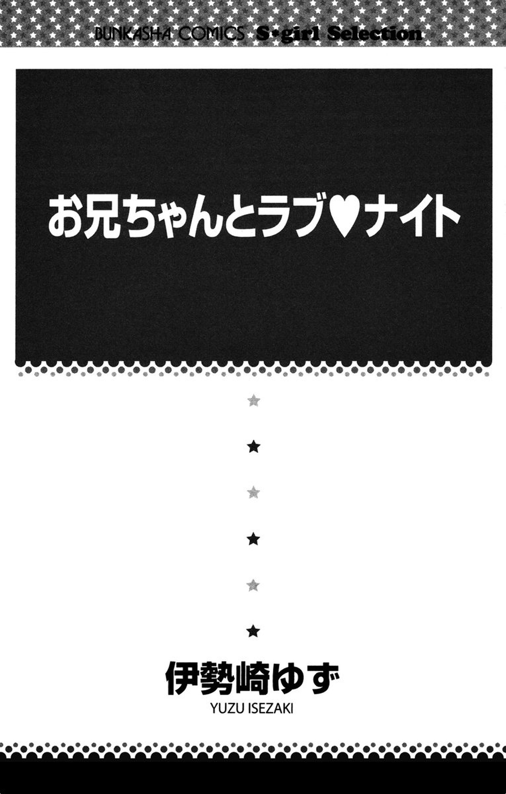 [伊勢崎ゆず] お兄ちゃんとラブ♥ナイト